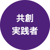 共創実践者